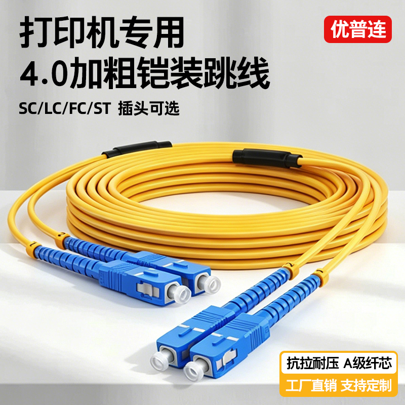 Uv Printing Machine 4.0 Flexible Armored Fiber Optic Patch Cord Single/Multi-Mode Dual-Core Sc-Sc Fc-Fc 4/6/7/ 8m