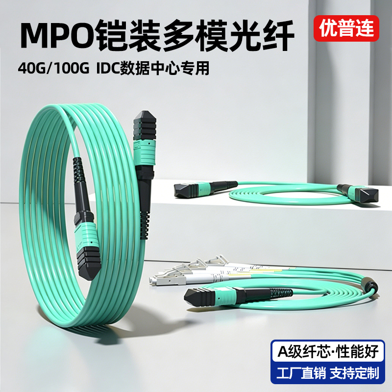 Rat-Proof and Tensile-Resistant Armored Fiber Optic Patch Cord Mpo-Mpo Multi-Mode 8-Core Om3 Bundled Optical Cable 40g Optical Fiber Tail Cable
