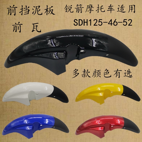Apply new continents Honda locomotive SDH125-46B-46C-52A front fender sharp arrow front tile front wheel shell