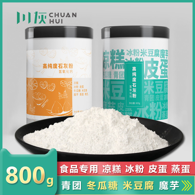 Quicklime block powder 800g Slaked lime powder Rice tofu jelly powder Preserved egg cold shrimp ice powder Cold cake Food grade Food grade