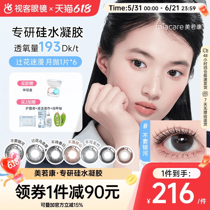 Meiruokang High Oxygen Permeability Flower-Patterned Silicone Hydrogel Monthly Disposable Contact Lenses, 1 Piece * 6 Boxes, Small Diameter Meiruokang High Oxygen Permeability Flower-Patterned Silicone Hydrogel Monthly Disposable Contact Lenses, 1 Piece * 6 Boxes, Small Diameter