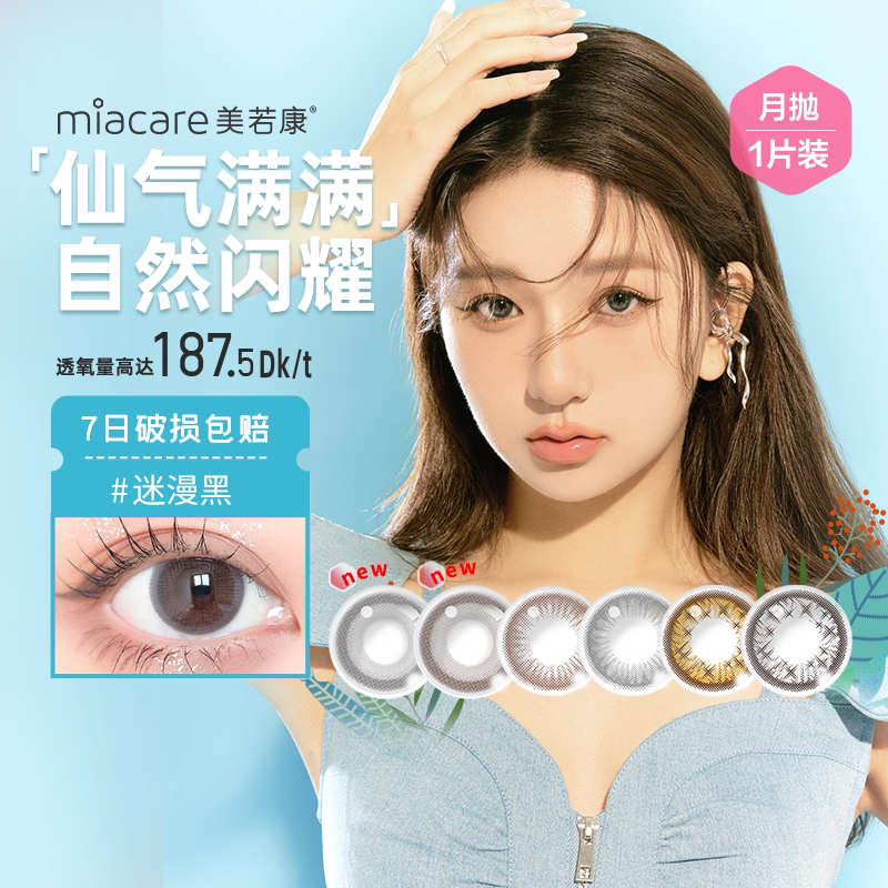 Meiruokang Silicone Hydrogel Colored Contact Lenses, 4 Pieces, Monthly Disposable, High Oxygen Permeability Meiruokang Silicone Hydrogel Colored Contact Lenses, 4 Pieces, Monthly Disposable, High Oxygen Permeability