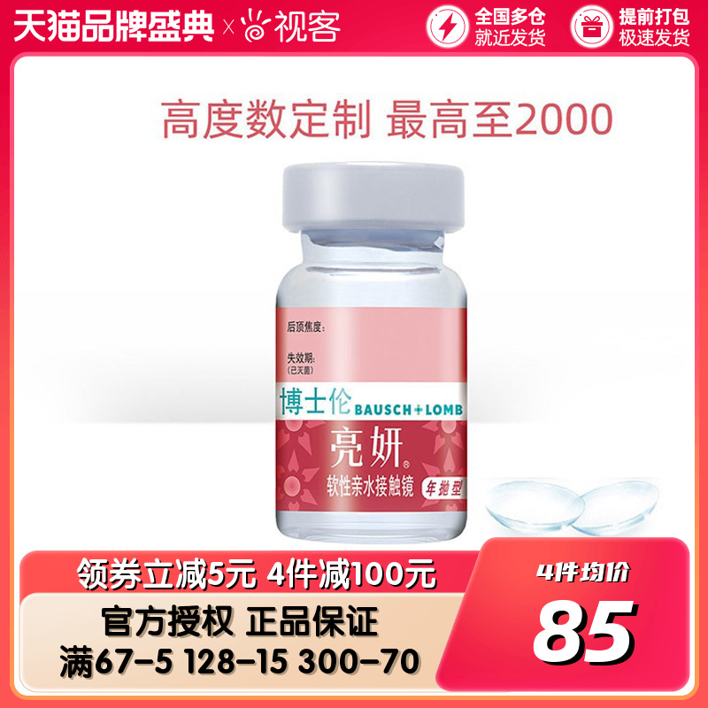 Bausch & Lomb contact lenses yearly throwing Liangyan customized height 1 piece Qinglang monthly throwing half a year throwing official flagship