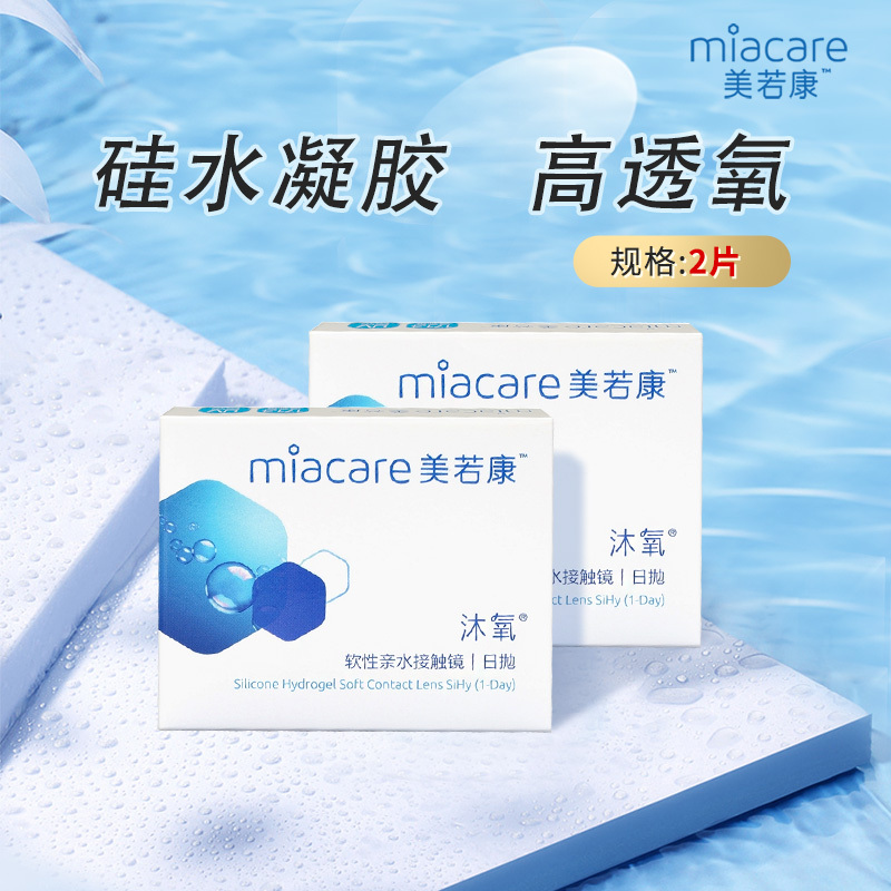 Meiruokang Oxygen Silicone Hydrogel Contact Lenses for Myopia, Comfortable Daily Disposable, 30 Pieces (2 Pieces*15 Boxes), High Oxygen Permeability