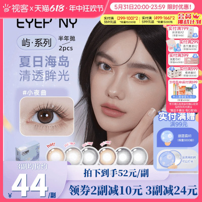 EYEPONY半年抛美瞳2片装大小直径水雾丁香隐形眼镜