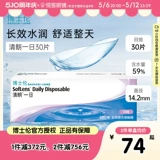 Добавить к покупке] Bausch Lun Qinglang Однодневный невидимый прозрачный прозрачный очки миопии ежедневные одноразовые на 90 частях официальное видео клиент