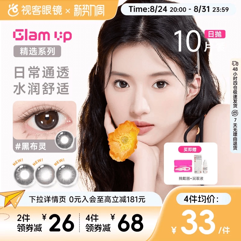 [Color Promotion] Glam up Colored Contact Lenses Sea Salt Oatmeal Daily Disposable 10 Pieces Colored Myopia Contact Lenses