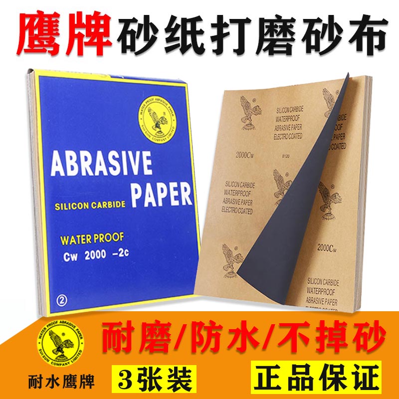 Eagle brand sandpaper sanding sandpaper polishing stone water sandpaper cloth ultra-fine mesh play woodworking sandpaper 60-2000