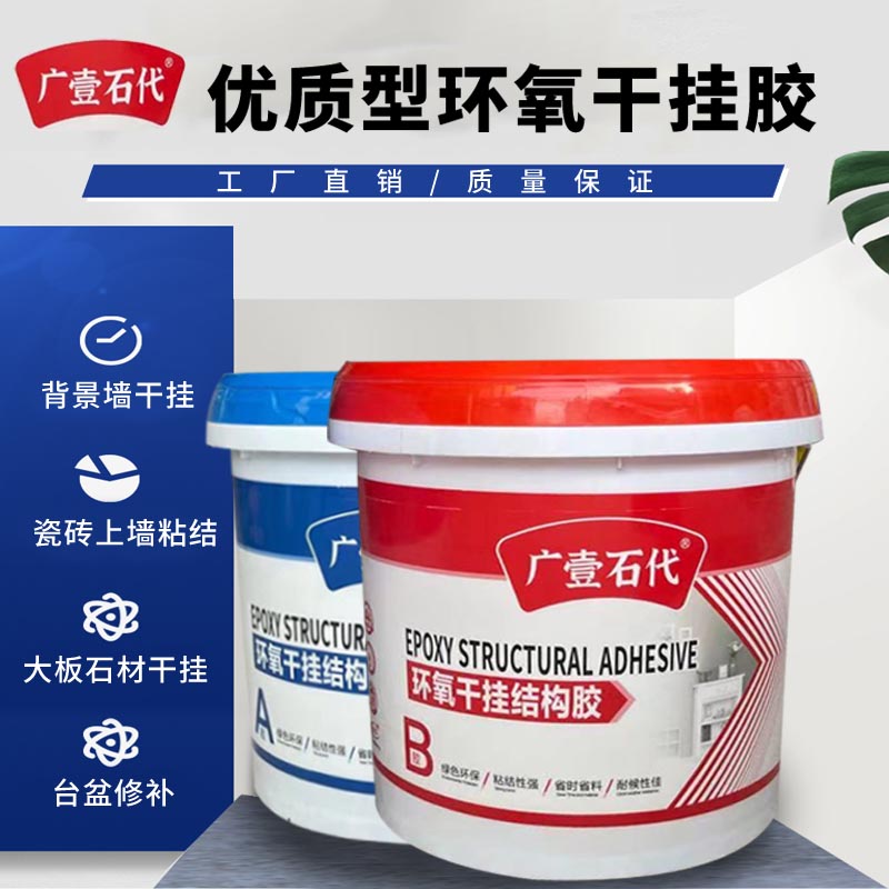 Wide One Stone Generation Epoxy Dry Hanging Glue AB Glue Exterior Wall Marble Material Tile Powerful Special Structure Glue Cloud Stone Glue