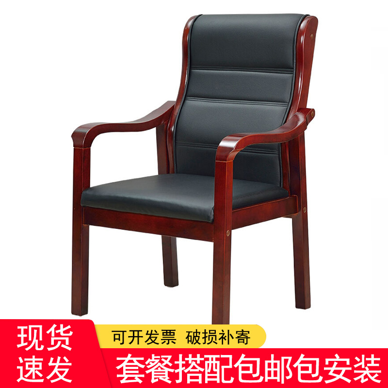 Conference room chair office solid wood armchair mahjong backrest four-legged computer special stool home comfortable leather chair