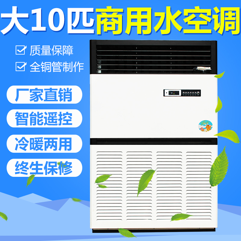 Large air conditioning fan large 10 pip merchant water air conditioning Water heating water temperature water cooled air conditioning well water cabinet manufacturer direct marketing-Taobao