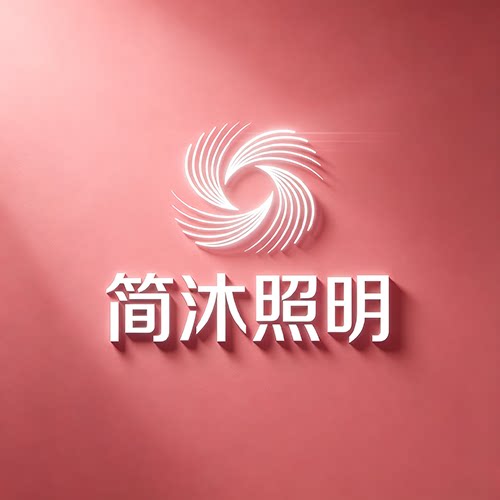 简沐照明