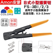 Plug spring terminal pliers FS-3B1 FS-3B2 FS-3B3 Japanese small skewer 0 3-2 5 square