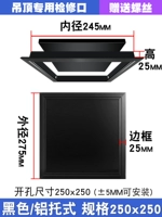 Черный/поддонный проем 250x250 [Специально для подвесных потолков]