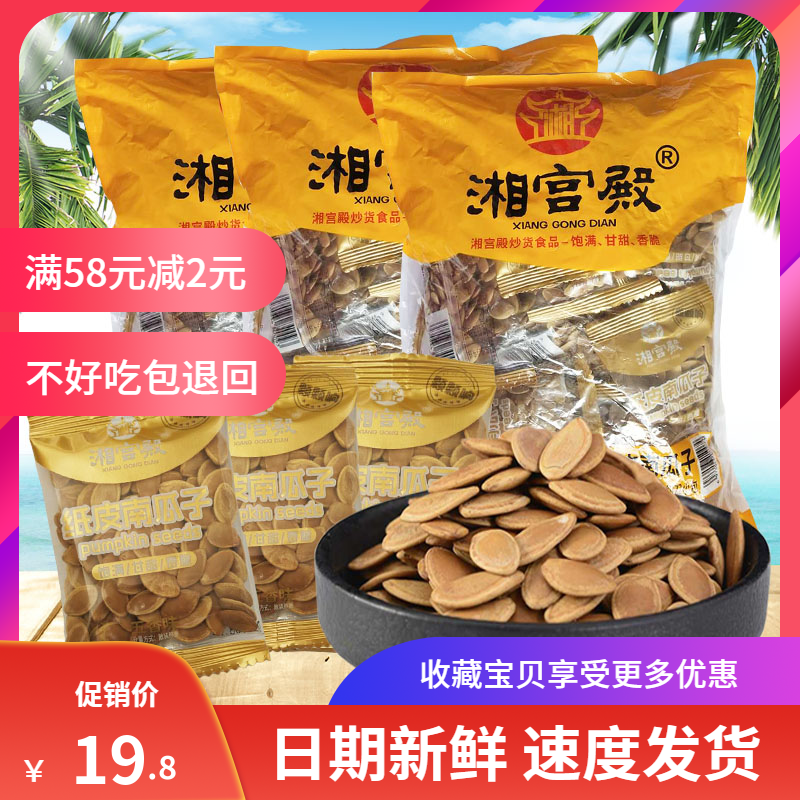 Xiang Palace paper skin pumpkin seeds roasted seeds and nuts new goods small packaging spiced pumpkin seeds original flavor large particles office snacks