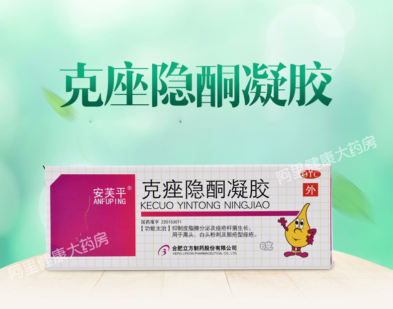 安芙平 原安科克痤隐酮凝胶 祛痘祛黑头 6g 天猫优惠券折后￥30包邮（￥45-15）