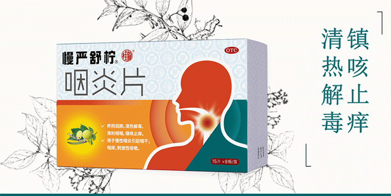 慢严舒柠 咽炎片 30片*4盒 清喉利咽/镇咳止痒 图1