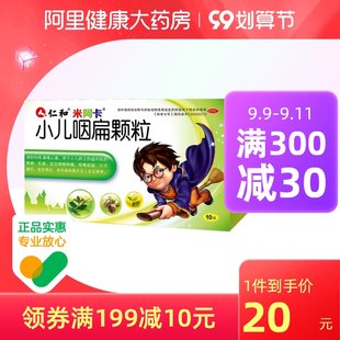仁和 Pediatric pharyngeal flat particles 8g*10 bags/box of cold cough children with cold children's cold pharyngeal inflammation