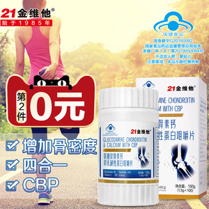 59元包邮  21金维他氨糖软骨素加钙片 100片*2瓶