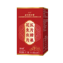 养庆堂花生衣片压片糖果37 2g(0 6g*62片)