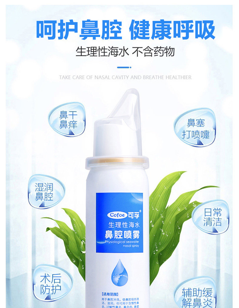 可孚 生理性海盐水 鼻腔喷雾 60ml 图1