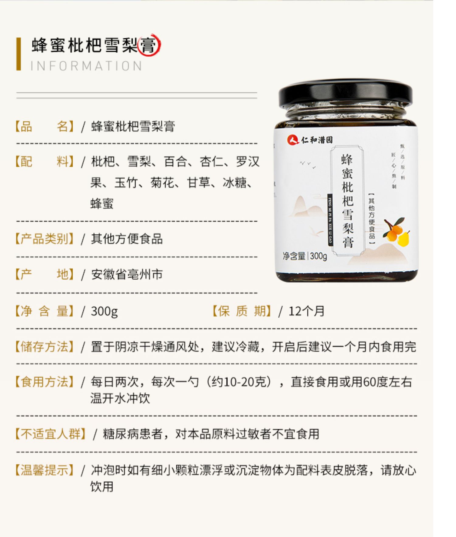 【仁和】蜂蜜枇杷冰糖雪梨膏300g