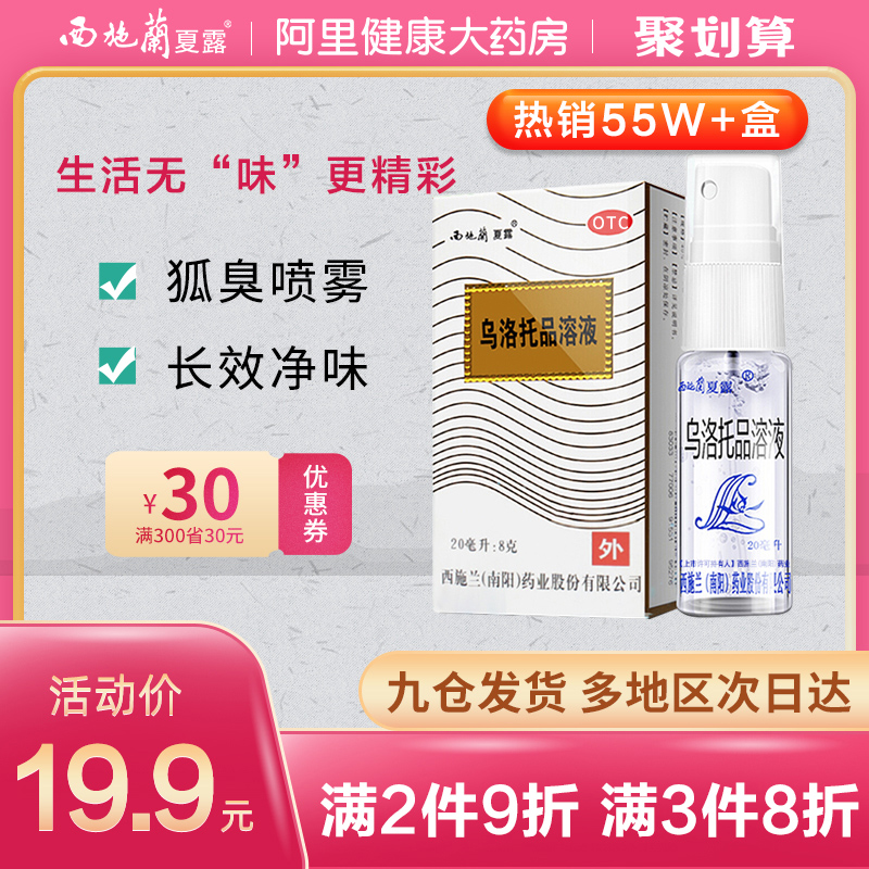 西施兰 夏露 乌洛托品溶液喷剂 20mL 聚划算天猫优惠券折后￥14.9包邮（￥19.9-5）