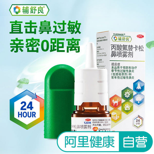 GSK 葛兰素史克 辅舒良 丙酸氟替卡松鼻喷雾剂 120喷 聚划算+天猫优惠券折后￥68包邮（￥73-5）2件￥131