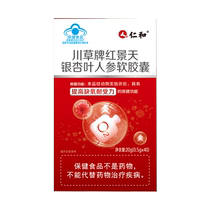 Renhe Chuancao brand Rhodiola rosea Ginkgo leaf and ginseng soft capsules 20g (0 5g*40)
