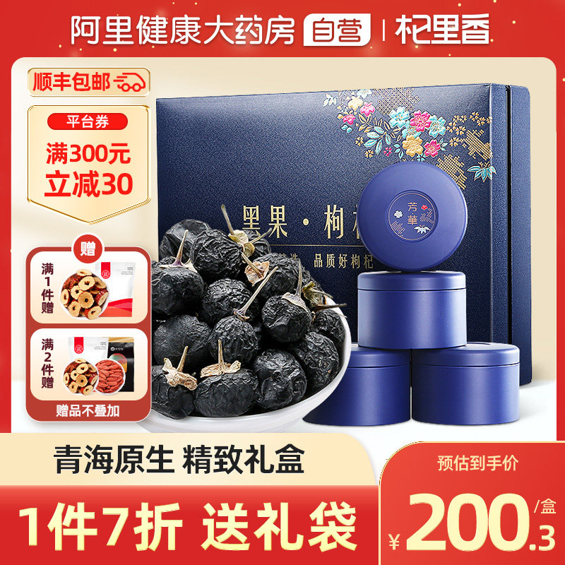 Qi Ri Fragrant Large Fruits Black Wolfberry Qinghai Non Wild Ningxia Goddess Mama Gift Giving Gig Elders Red Black Medlar Gift Box Dress
