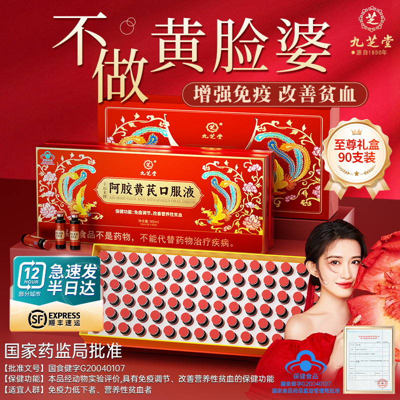 九之堂ロバ皮ゼラチン黄耆補血内服液（女性用）気を補い、血液と鉄分を養い、女性の貧乏を調整する旗艦店ギフトボックス