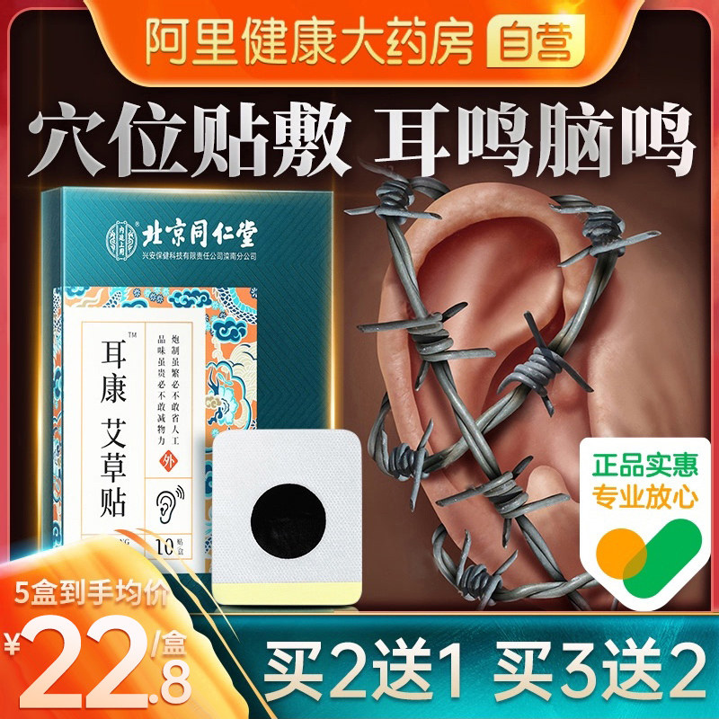 Tongrentang ear health paste tinnitus nervous tinnitus Wang Fei acupoint paste ear humming ear stuffy brain artifact special medicine paste paste