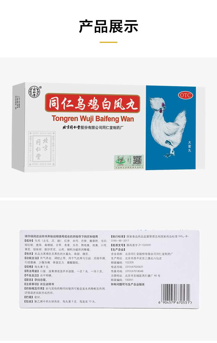 阿里健康大药房 同仁堂 乌鸡白凤丸 9g*10丸*6盒 补肝肾正阳虚 图6
