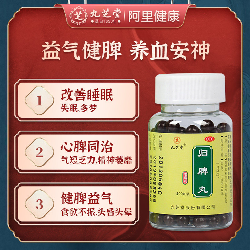 九芝堂 益气健脾 归脾丸 200丸*4盒 天猫优惠券折后￥45包邮（￥65-20）