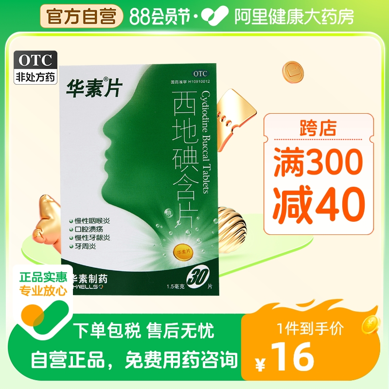 Hua Sui slices Western Iodine Tablets 30 tablets to treat Gingival Swelling Pain Anti-inflammatory Oral Ulcer tablets Tooth Ache of Gingivitis 