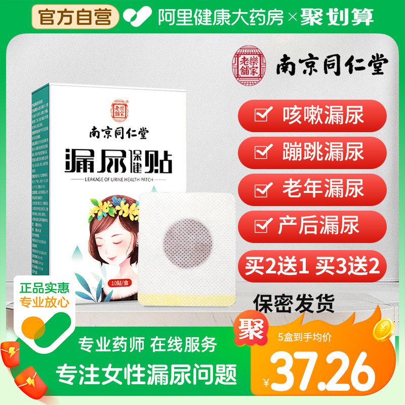 Nanjing Tongrentang Women's special middle aged urine female postpartum leaking urine paste healthcare paste-Taobao