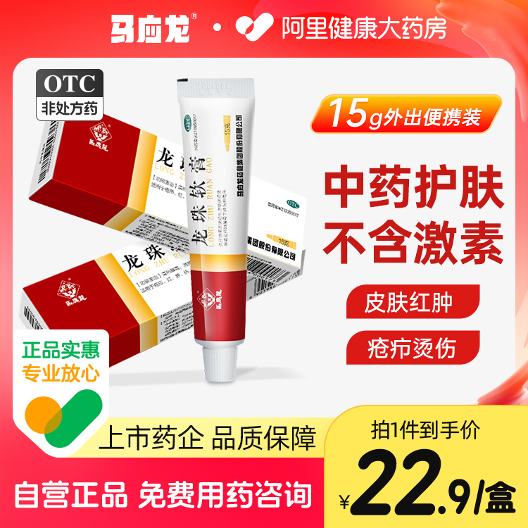 Mayinglong Dragon Pearl Ointment 15g Box Red Swollen Chilblain Sore Boil Red Swollen Mild Burn Clearing Heat, Detoxification, Swelling and Pain Relief