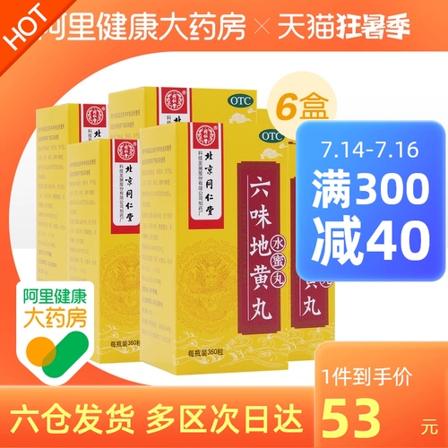 3 коробки] Tongrentang Liuwei Dihuang Таблетки 360 таблетки таблетки таблетки мономические негнутые дефицит инь ин