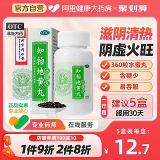 [Tongrentang] Zhibai Dihuang Pills 200mg*360 pills/box for yin deficiency, fire excess, night sweats, nourishing yin, reducing fire, spermatorrhea, hot flashes, and night sweats