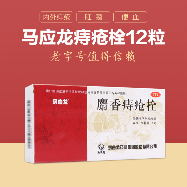 消肿止痛止痒止血：马应龙 麝香痔疮栓 痔疮膏药 14粒 23.8元包邮 买手党-买手聚集的地方