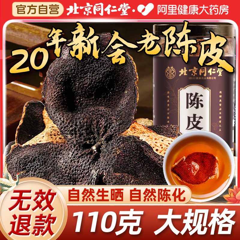同仁堂広東新会みかん皮薬中国材料を水に浸し、咳や痰を止めるみかん皮公式旗艦店本物