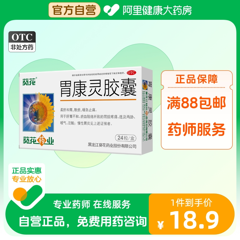 Sunflower gastronomic capsule 24 grain of stomach pain with stomach and spleen and stomach weakness stomach ache stomach ache and stomach swelling chronic gastritis-Taobao
