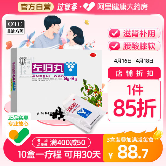 3 boxes] Tongrentang Zuogui Pill 54g genuine kidney-tonifying traditional Chinese medicine conditioning night sweat dry mouth nourishing kidney tonifying yin and kidney deficiency men and women