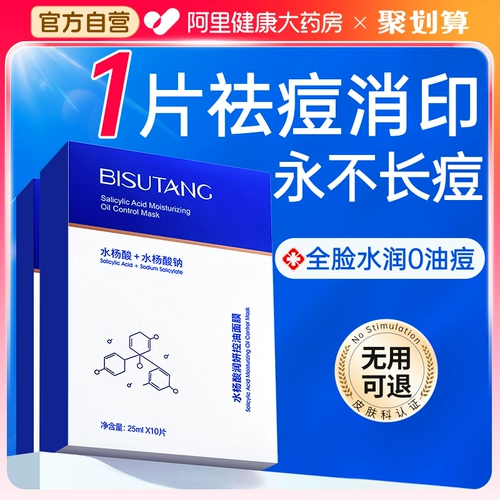 水杨酸祛痘保湿保湿面膜淡化痘印积雪草修覆护男女官方正品旗舰店