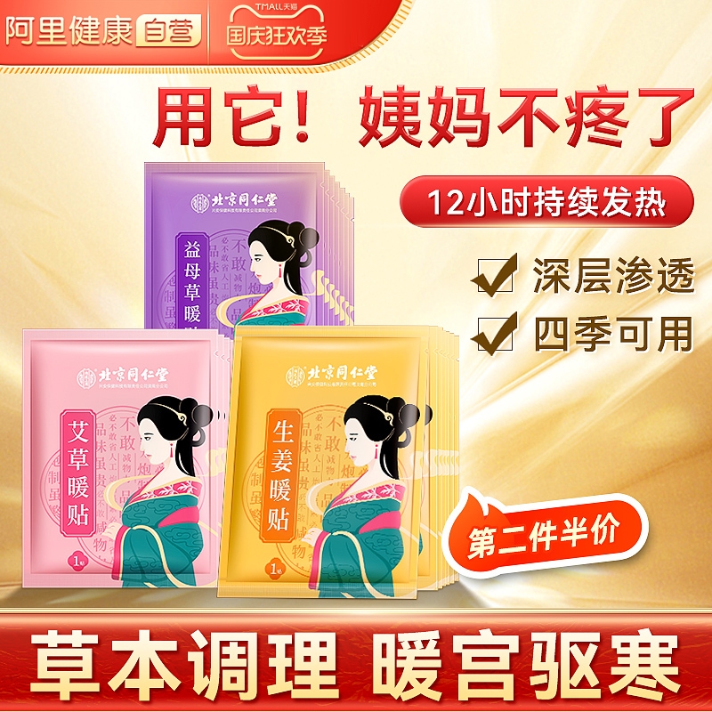 Beijing Tongrentang warm paste baby's physiological period paste palace warm self-heating wormwood ginger paste motherwort hot compress for girls