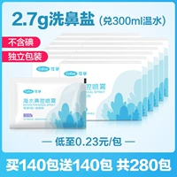 Купите 140 пакетов и отправьте 140 упаковок на 280 упаковок] 2,7 г носового промывочного агента. В общей сложности 14 коробок (300 мл воды)