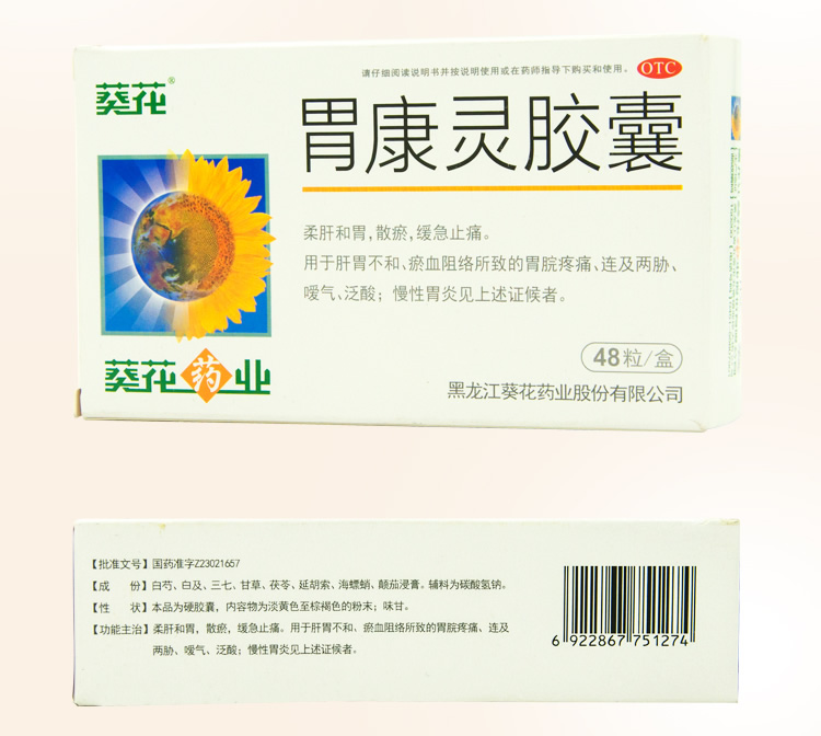葵花 胃康灵胶囊 48粒*4盒 胃痛/胃酸/胃胀/慢性胃炎 图3