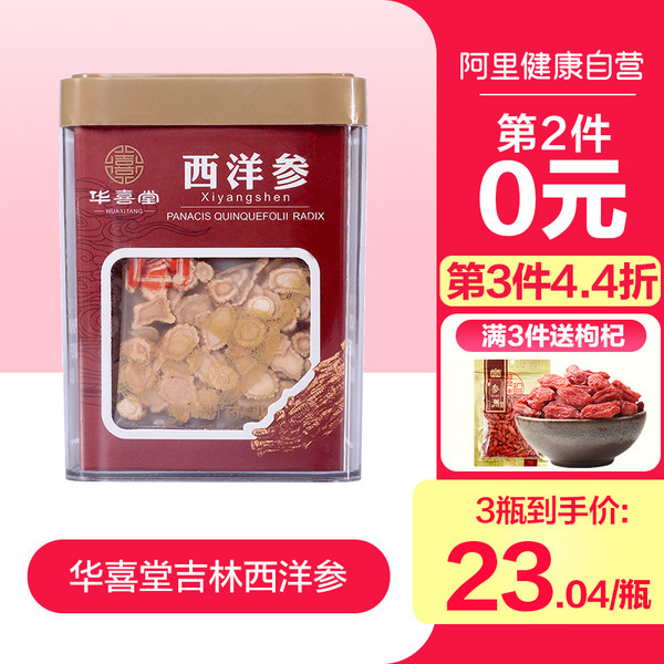 华喜堂 长白山西洋参切片 50g*2件 聚划算双重优惠折后￥43包邮（拍2件）