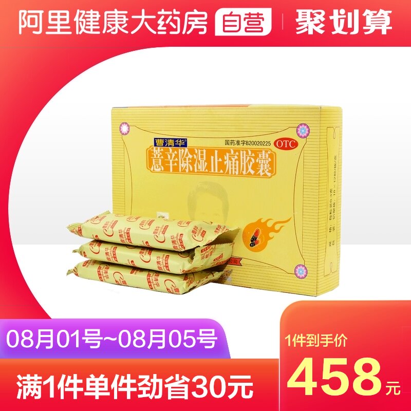 Cao Qinghua Yixin dehumidifying and analgesic capsules 216 capsules Activate blood, relieve pain, relieve cold and dehumidify joint pain, rheumatism and bone pain