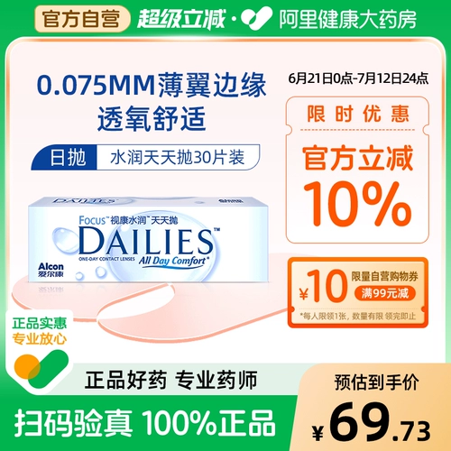 爱尔康 Невидимый футляр для очков для близорукости, ежедневные одноразовые 30 штук, увлажняющие ежедневные одноразовые флагманские магазины Shicondailyies, подлинные